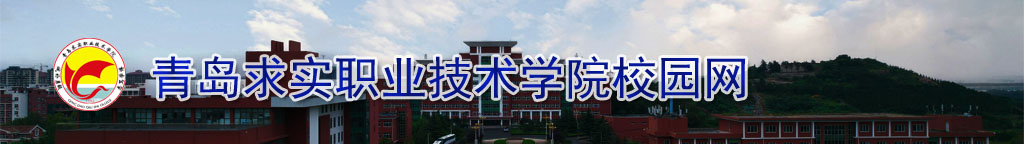 青岛求实职业技术学院云平台管理信息系统